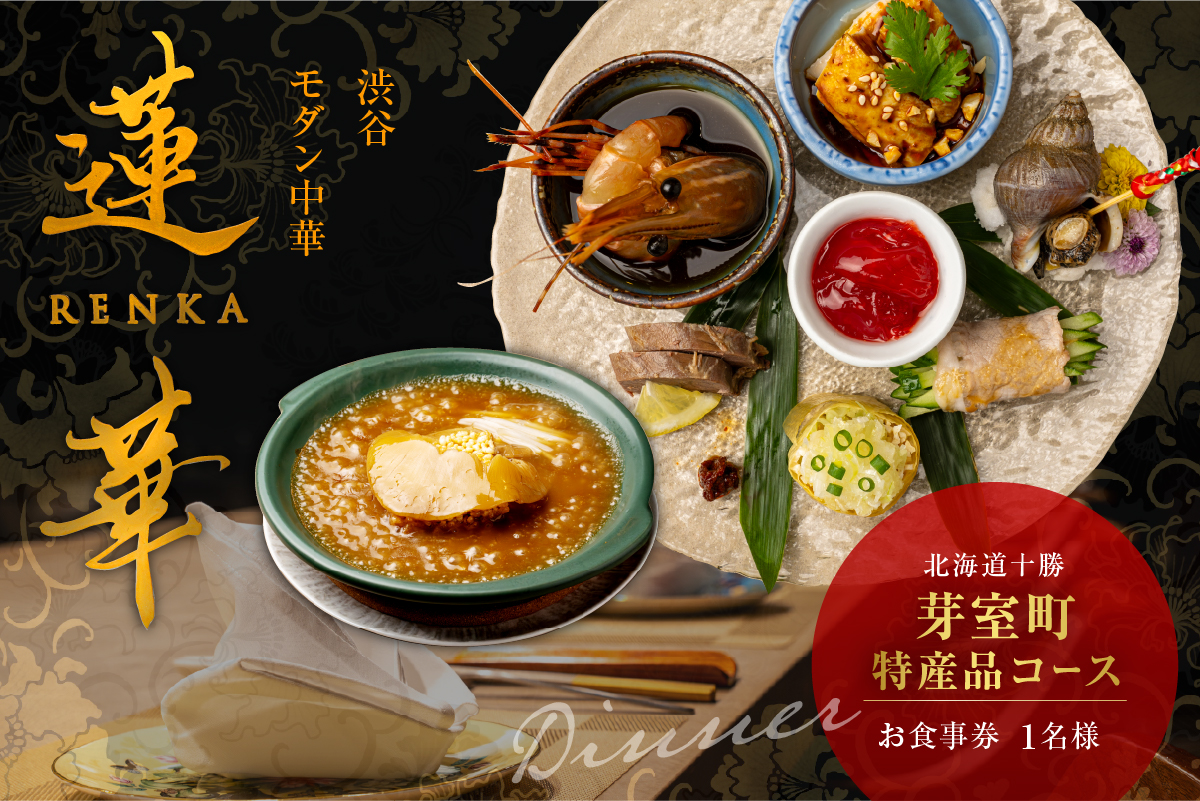 【渋谷　中華料理】蓮華 都会の喧騒を忘れる隠れ家で伝統技法のモダン中華を堪能「芽室町特産品コース」食事券1名様分 ※2名以上で利用可 me061-040-1