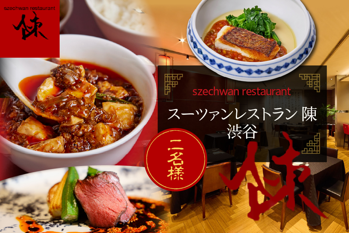 【渋谷　中華料理】スーツァンレストラン陳 渋谷 「芽室町の食材を楽しむ中国料理コース」食事券2名様分　me061-041-2