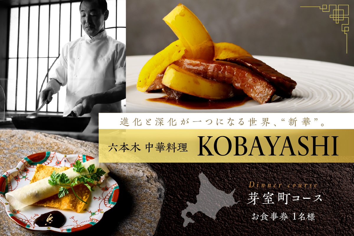 【六本木　中華料理】KOBAYASHI 進化し続ける中華の巨匠の名店「芽室町コース」食事券1名様分　me061-043-1