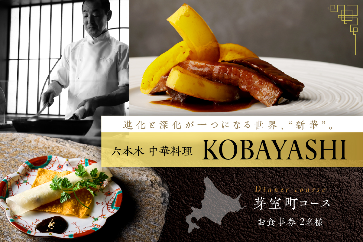 【六本木　中華料理】KOBAYASHI 進化し続ける中華の巨匠の名店「芽室町コース」食事券2名様分　me061-043-2
