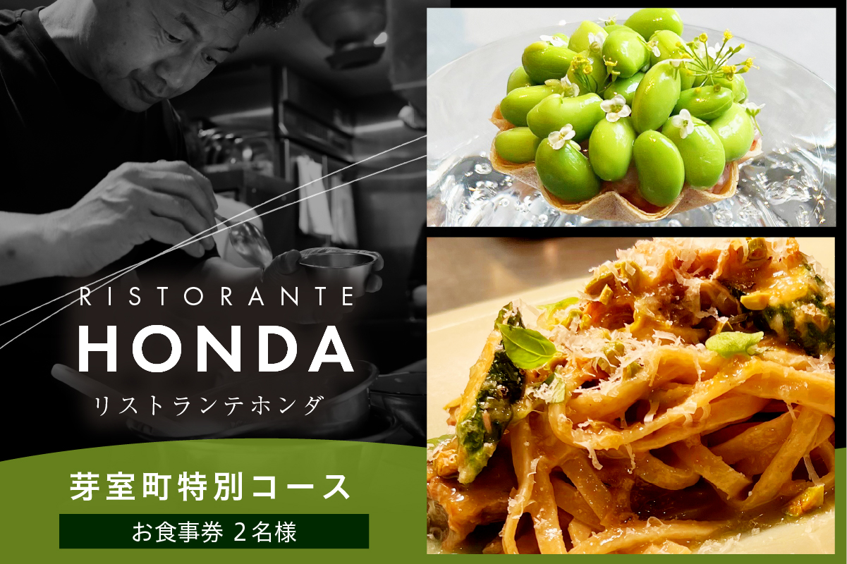 【青山　イタリアン】リストランテホンダ イタリアンのレジェンドが厳選食材で紡ぐ「芽室町ふるさと特別コース」食事券2名様分　me061-044-2
