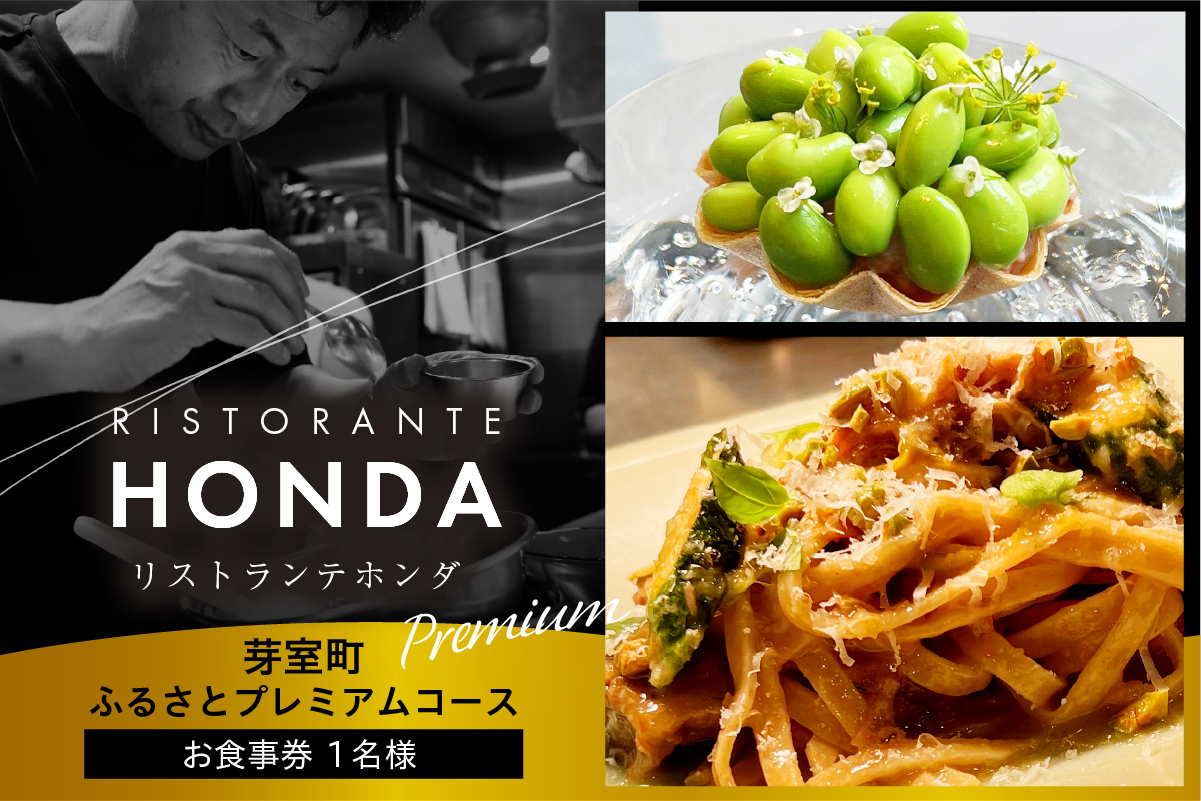 【青山　イタリアン】リストランテホンダ イタリアンのレジェンドが厳選食材で紡ぐ「芽室町ふるさとプレミアムコース」食事券1名様分　me061-045-1