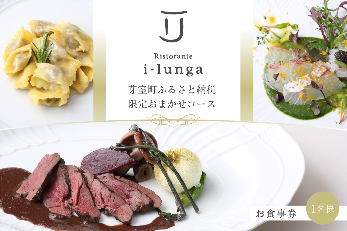 【二子玉川　イタリアン】イ・ルンガ 「芽室町ふるさと納税寄付者限定おまかせコース」食事券1名様分　me061-046-1