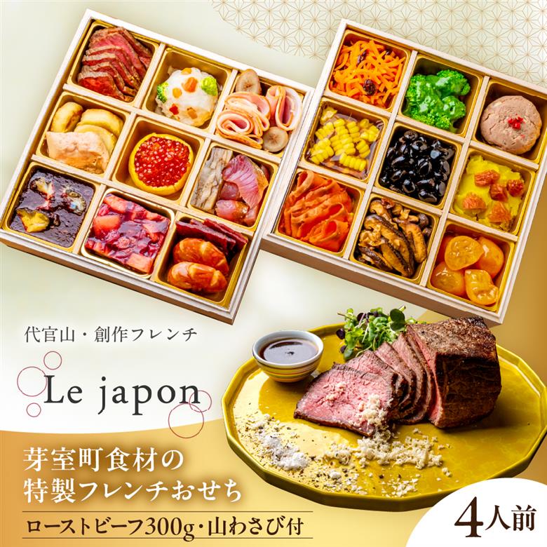 【代官山 レストラン ル・ジャポン】芽室町産食材使用 特製フレンチお節 ローストビーフ300g 山わさび付き　me061-047