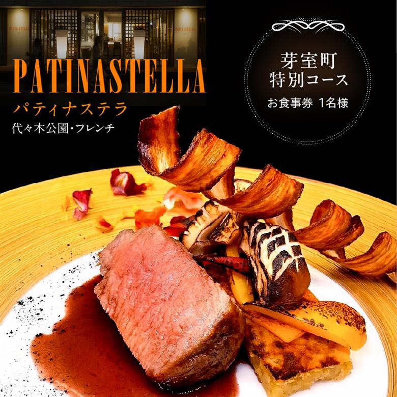【代々木公園　フレンチ】パティナステラ 伝統&革新スタイ ル「芽室町ふるさとレストランコース」食事券1名様分 me061-048-1