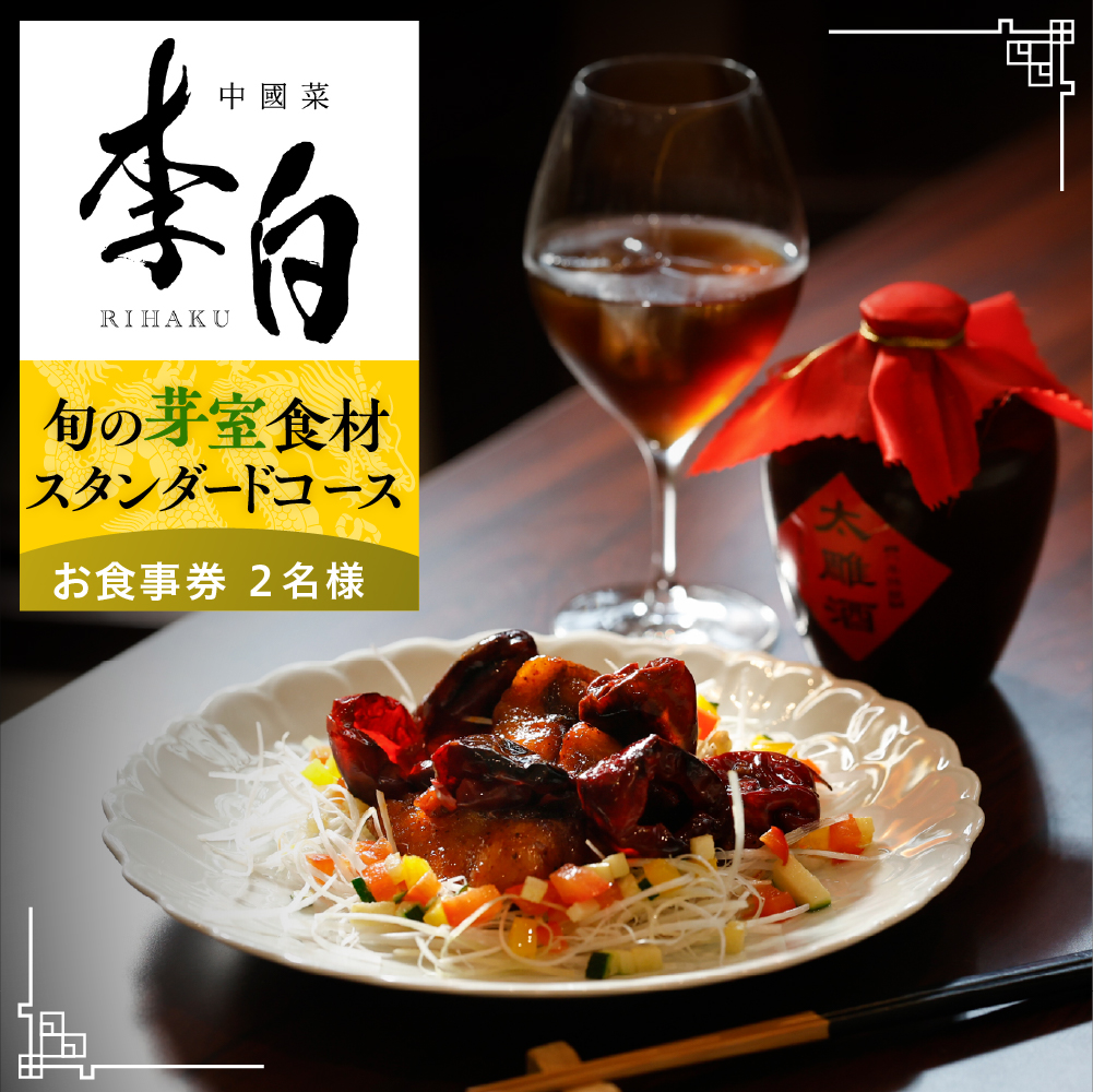 【恵比寿　四川料理】中國菜 李白「芽室町の旬の食材を使ったスタンダードコース」食事券2名様分 me061-050-2