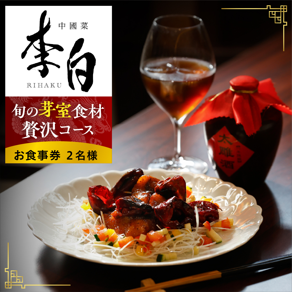 【恵比寿　四川料理】中國菜 李白「旬の芽室食材とフカヒレの姿煮入り贅沢コース」食事券2名様分 me061-051-2