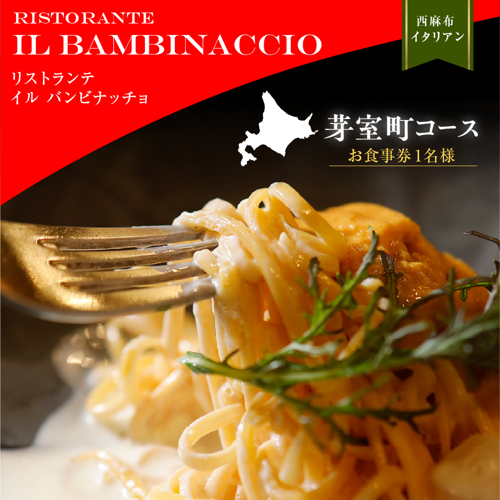 【西麻布　イタリアン】イル・バンビナッチョ「芽室町コース」食事券1名様分 ※2名以上で利用可 me061-052-1