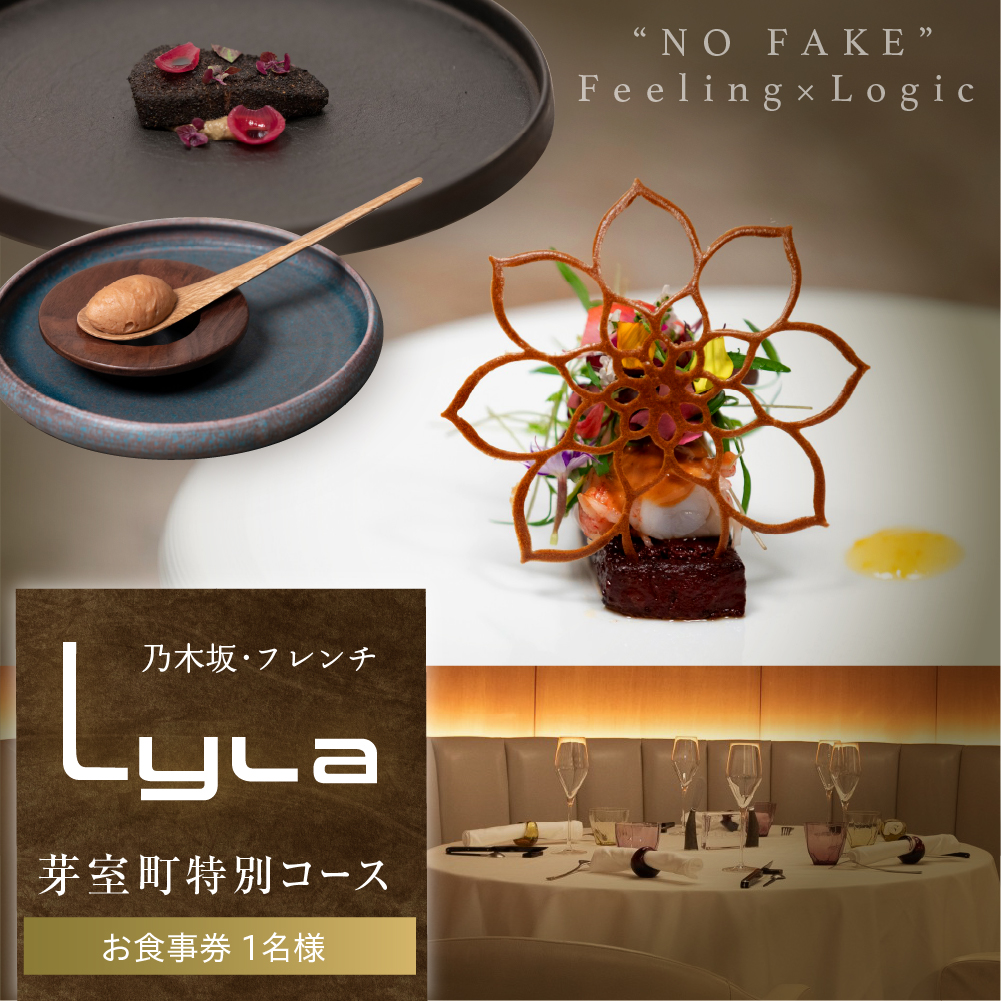 【乃木坂　フレンチ】Lyla コンセプトは「NO FAKE」「芽室町ふるさと納税コース」食事券1名様分 ※2名以上で利用可 me061-053-1