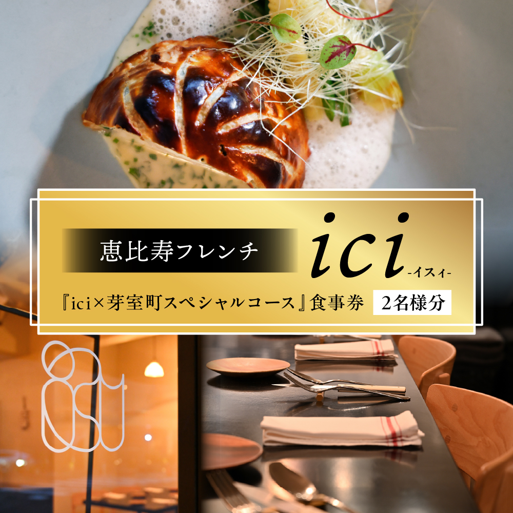 【恵比寿　フレンチ】ici 「ici×芽室町スペシャルコース」食事券2名様分 me061-055c-2