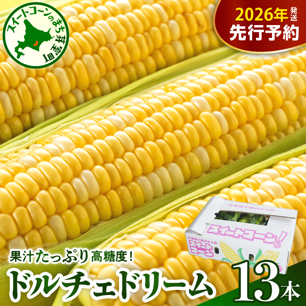 【先行受付】【2026年7月下旬～8月上旬頃配送】北海道十勝芽室町　スイートコーン ドルチェドリーム 13本 me062-001c-26
