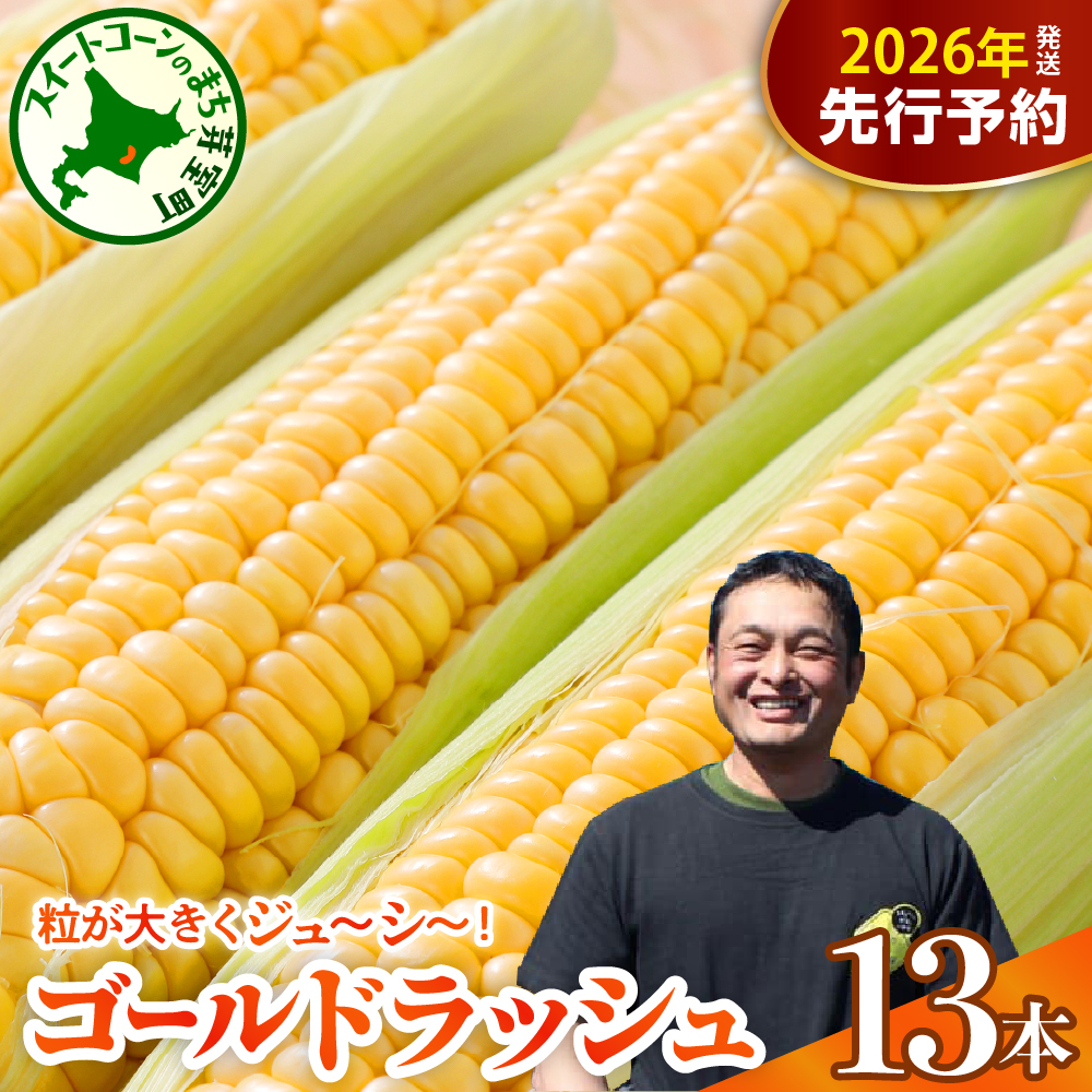 【先行受付】【2026年7月下旬～8月上旬頃配送】北海道十勝芽室町　スイートコーン ゴールドラッシュ 13本 me062-002c-26