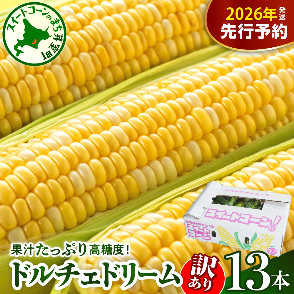 【訳あり】【先行受付】【2026年7月下旬～8月上旬頃配送】北海道十勝芽室町　スイートコーン ドルチェドリーム 13本 me062-003c-26