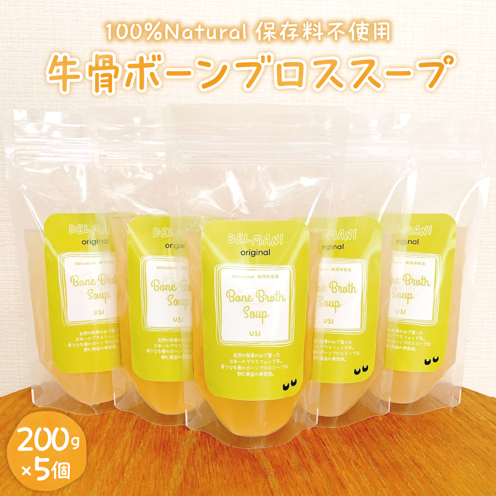 北海道十勝芽室町 グラスフェッド 牛骨ボーンブロススープ 200ml×5個 me063-004c