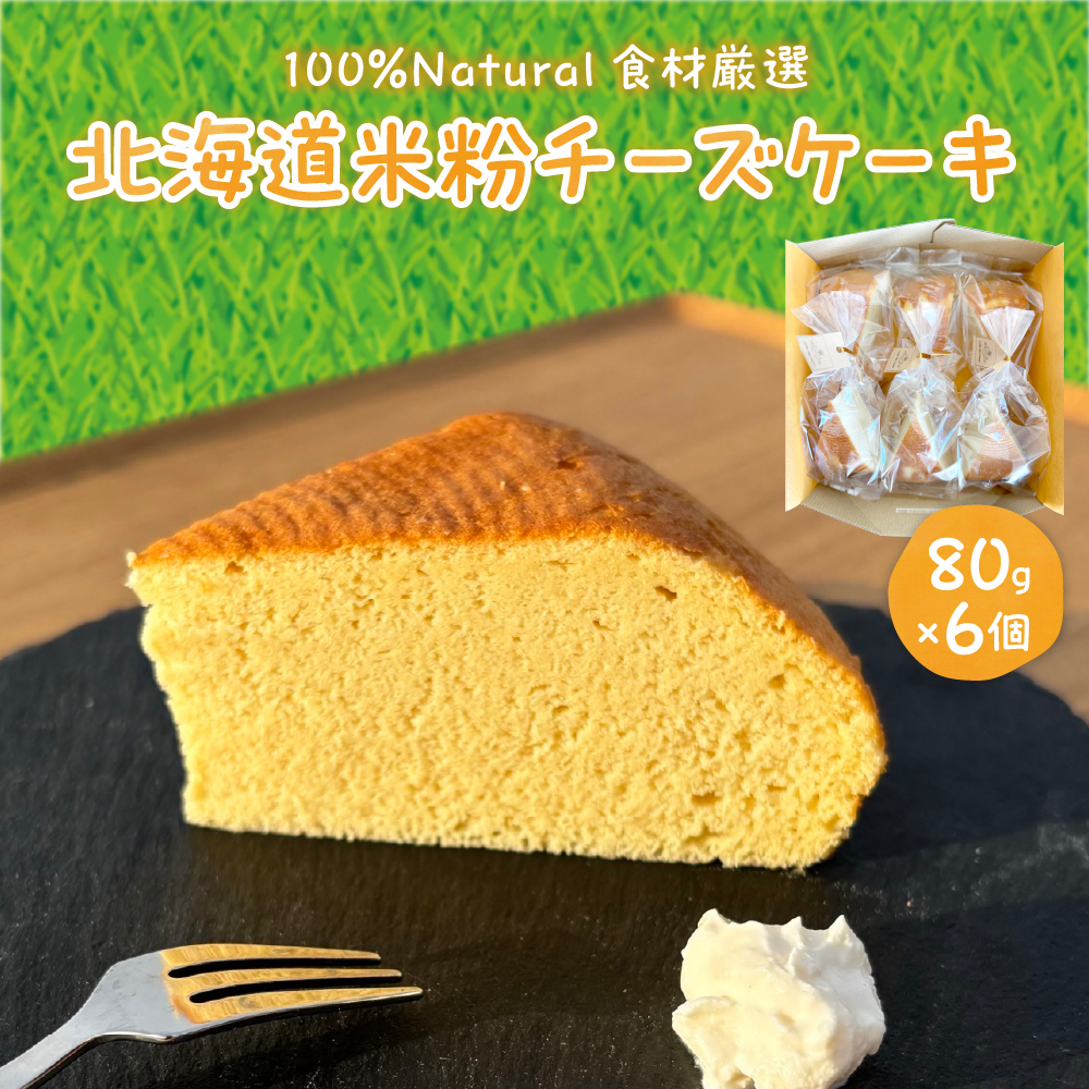 北海道十勝芽室町 北海道特別栽培米粉チーズケーキ me063-005c