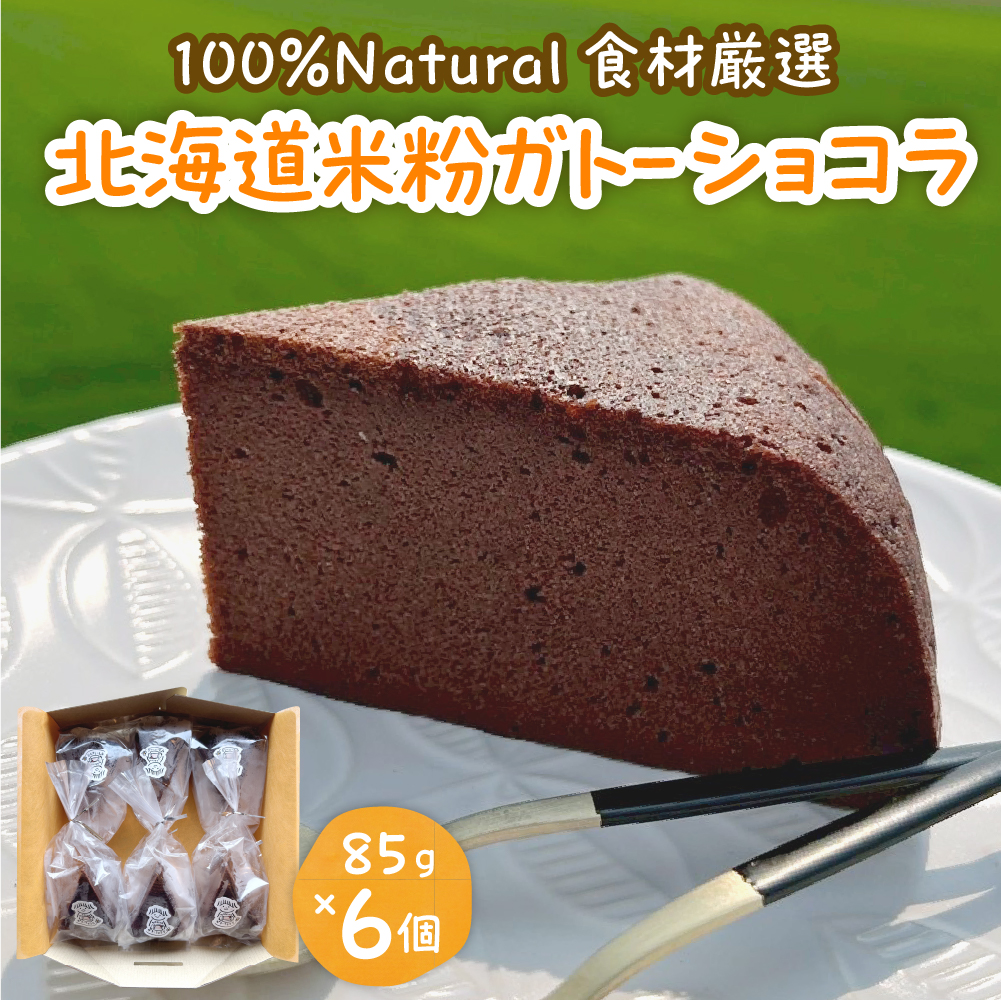 北海道十勝芽室町 北海道特別栽培米粉ガトーショコラ me063-006c