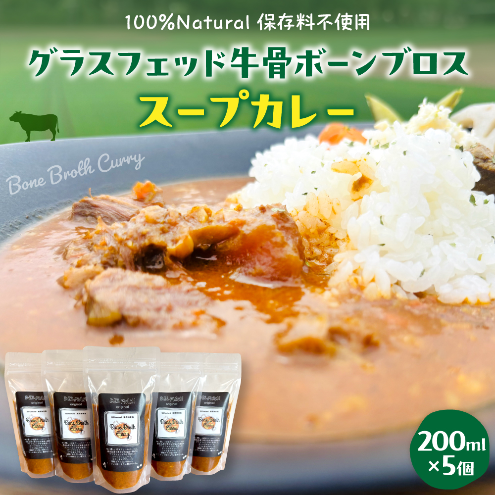 北海道十勝芽室町 グラスフェッド 牛骨ボーンブロススープカレー 200ml×5個 me063-007c