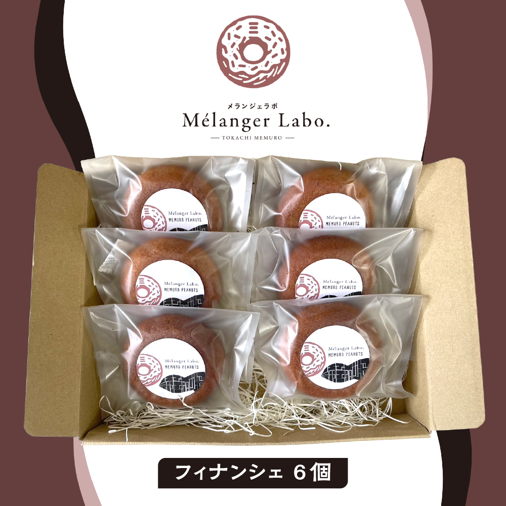 北海道十勝芽室町 プレミアムフィナンシェドーナッツ（６個入）me069-001c