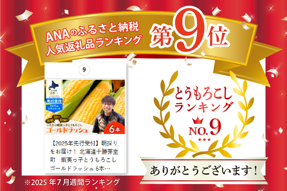 【2025年先行受付】朝採りをお届け！ 北海道十勝芽室町　蝦夷っ子とうもろこし ゴールドラッシュ 6本 me076-008c-25