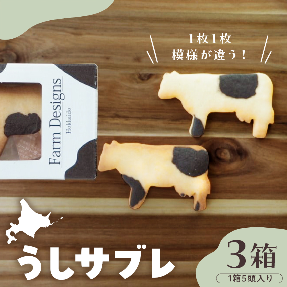 北海道十勝芽室町 牛サブレ5頭入り 3箱 me079-003c