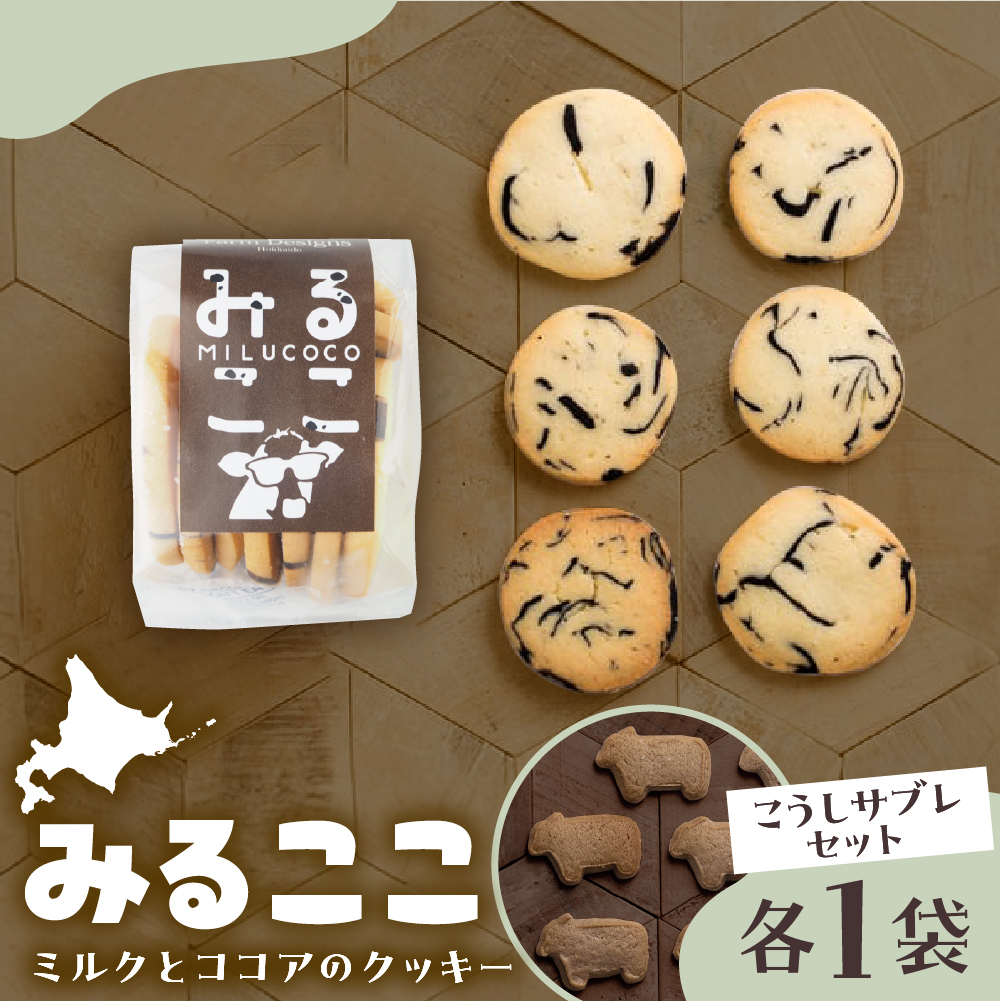 北海道十勝芽室町 みるここ＆こうしサブレ セット me079-004c