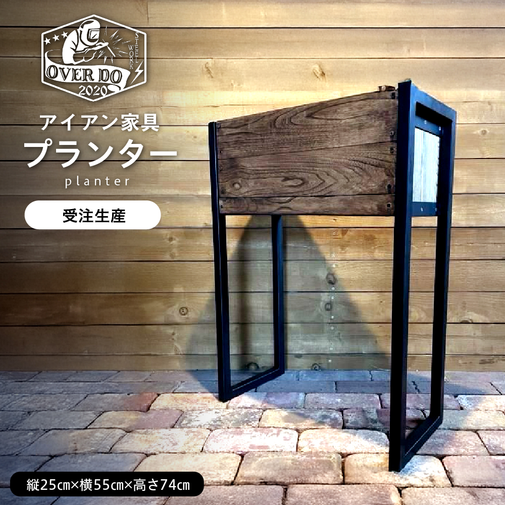 【受注生産】北海道十勝芽室町 職人手作り プランター me082-001