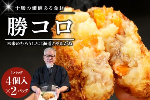 北海道十勝芽室町 十勝の肉じゃがコロッケ【勝コロ】4個入り×2パック me067-005c