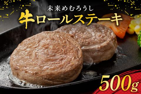 北海道十勝芽室町 未来めむろうし牛ロールステーキ 500g me065-001c