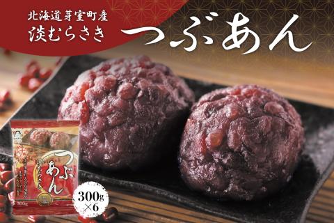 北海道十勝芽室町 淡むらさき　つぶあん 300g×6個 me003-076c