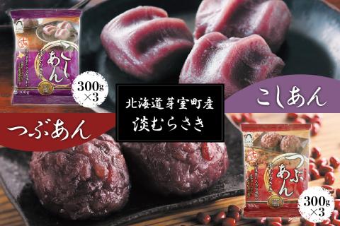 北海道十勝芽室町 淡むらさき こしあん300g×3個・つぶあん300g×3個 me003-077c