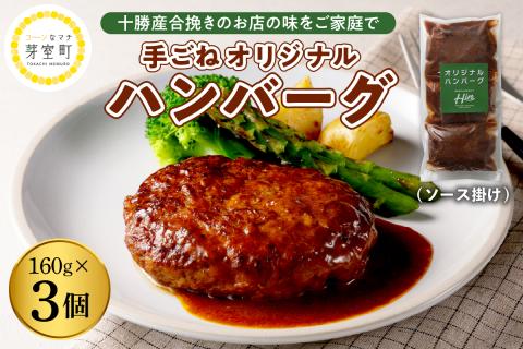 北海道十勝芽室町 湯煎で簡単！　手ごねハンバーグ　160g×3個セット　＜レストランHiroオリジナル＞ me026-028c