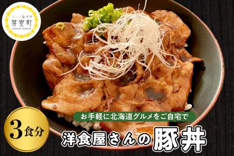 北海道十勝芽室町 洋食屋さんの豚丼 3食分 120g×3個 〈レストランHiro〉me026-029c