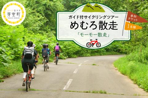 北海道十勝芽室町 めむろ散走（ガイド付サイクリングツアー）「モーモー散走」me054-002c