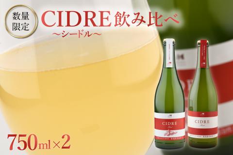 北海道十勝芽室町★数量限定★シードル：CIDRE ２種飲み比べセット 750ml×2本(箱入) me032-047c