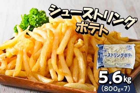 北海道十勝芽室町  シューストリングポテト5.6kg（7袋）me003-056c