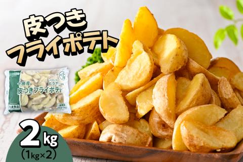 北海道十勝芽室町  皮付きフライポテト2kg（２袋）me003-057c