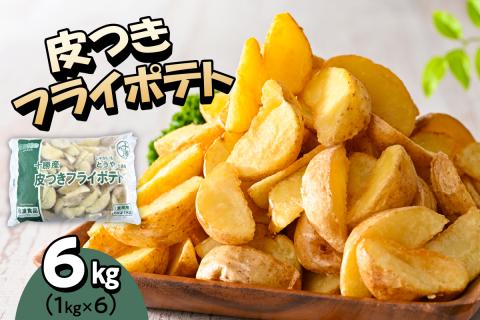 北海道十勝芽室町  皮付きフライポテト6kg（6袋）me003-059c
