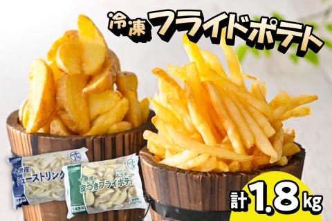 北海道十勝芽室町  シューストリングポテトと皮付きフライポテト 各１袋セット me003-060c