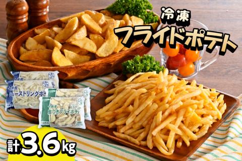 北海道十勝芽室町  シューストリングポテトと皮付きフライポテト 各２袋セット me003-061c