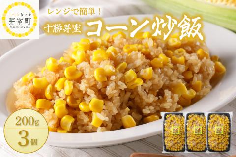 北海道十勝芽室町 レンジで簡単！十勝 芽室 コーン 炒飯　200g×3個セット　me026-011c