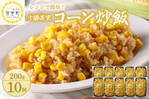 北海道十勝芽室町 レンジで簡単！十勝 芽室 コーン 炒飯　200g×10個セット　me026-012c