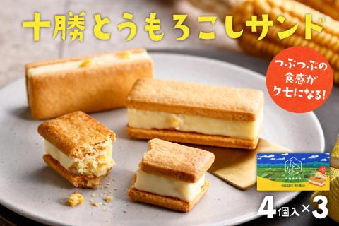 北海道芽室町 十勝だからこそ味わえる十勝とうもろこしサンド　3箱セット　me057-001c