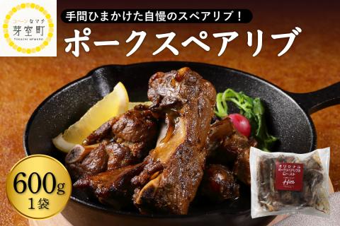 北海道十勝芽室町 レンジで簡単！　ポークスペアリブ　ロースト　600g×1個　1セット　＜レストランHiroオリジナル＞ me026-007c