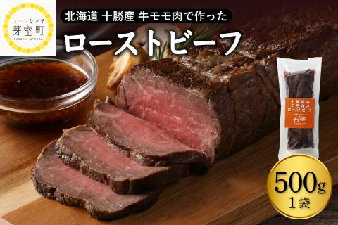 北海道十勝芽室町 十勝産 牛モモ肉 ローストビーフ 500g　me026-014c