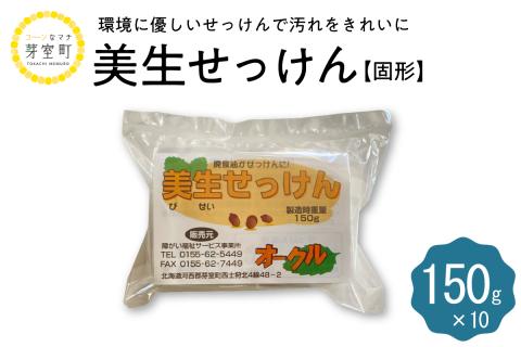 北海道十勝芽室町 美生せっけん（固形）150g×10袋 me003-083c