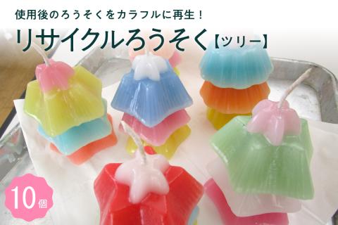 北海道十勝芽室町 リサイクルろうそく（ツリー）10個 me003-086c