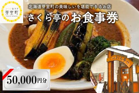 北海道十勝芽室町 さくら亭 お食事券 50,000円分　me042-008c