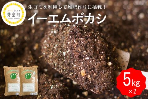 北海道十勝芽室町 イーエムボカシ 5kg×2袋 me003-085c