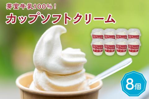 北海道十勝芽室町　あいす屋さんの牛乳ソフトクリーム　8個入り me008-007c