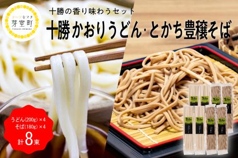 北海道十勝芽室町 BITO LABO十勝 かおりうどん とかち豊穣（ほうじょう）そば セット me004-006c